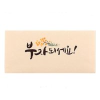 해피월드 4매 부자되세요봉투 편지 캘리그라피봉투 6W8F9BE1