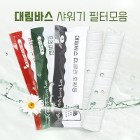 대림바스 디클린 샤워헤드 전용 리필필터 12개입 환경필터