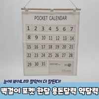 벽걸이 포켓 한달 용돈달력 약달력 PARABU-1515-A WBA2880