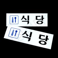 식당안내문 아크릴 돌출 표찰 간판 현판