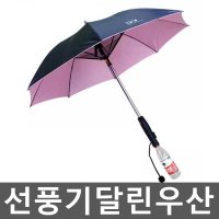 선풍기달린우산 여름 아이디어 전자동 장우산 양산