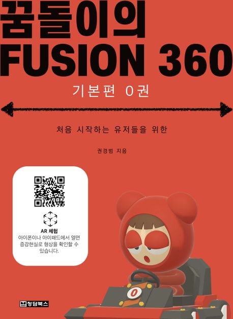 꿈돌이의 FUSION360(퓨전360): 기본편 0권 (처음 시작하는 유저들을 위한)