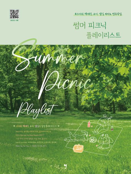 썸머 피크닉 플레이리스트 (크러쉬, 백예린, 죠지, 샘김 피아노 연주곡집)