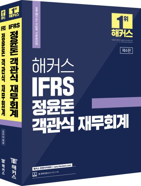 해커스 IFRS 정윤돈 객관식 재무회계 (공인회계사, 세무사 1차 시험대비)