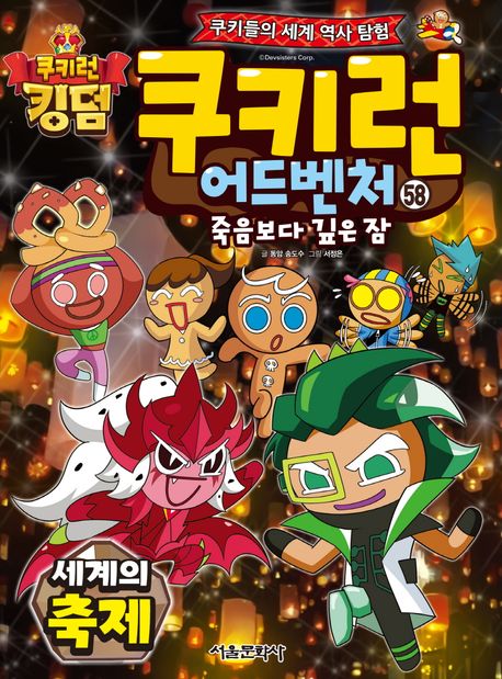 쿠키런 어드벤처  : 쿠키들의 세계 역사 탐험. 58, 죽음보다 깊은 잠 - 세계의 축제