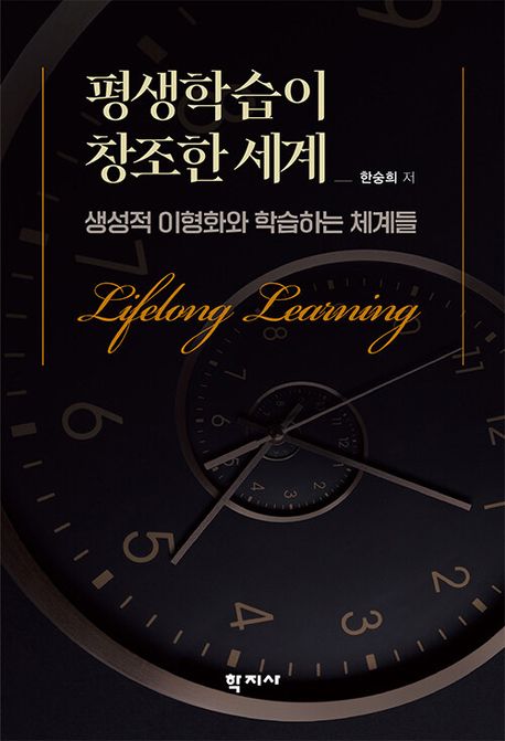 평생학습이 창조한 세계 : 생성적 이형화와 학습하는 체계들