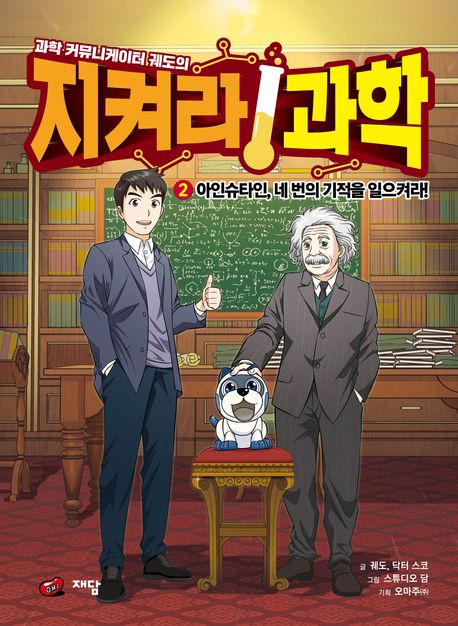 (과학 커뮤니케이터 궤도의)지켜라! 과학. 2, 아인슈타인, 네 번의 기적을 일으켜라!