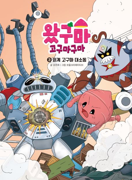 왔구마 고구마구마. 3, 외계 고구마 대소동