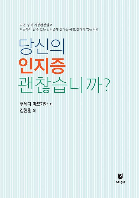 당신의 인지증 괜찮습니까?