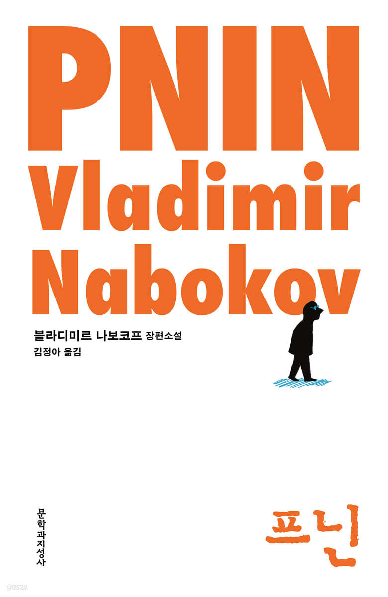 프닌: 블라디미르 나보코프 장편소설