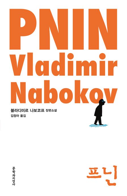 프닌 : 블라디미르 나보코프 장편소설
