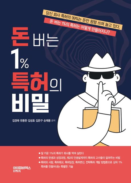 돈 버는 1% 특허의 비밀 표지이미지