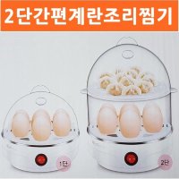 2단 계란요리쿠커