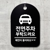 표지판 팻말 푯말 간판 안내판 S3 175 전면주차 부탁해요 B