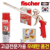 우레탄폼건 우레탄폼 폼클리너 폼건 피셔 fischer 건용