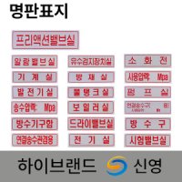 명판 표지 신영 명판표지판 배관 표지 소화전 발전기실 펌프실 방수구 알람밸브