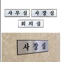 모아천일 고급 알루미늄 사내 표지판 소 명패디자인 명판 부서명판