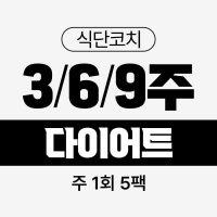 [3/6/9 다이어트 식단] 주 1회 5팩 식스밀 단백질 식단 도시락 벌크업 냉동 고단백 직장인 간편 배달 정기배송