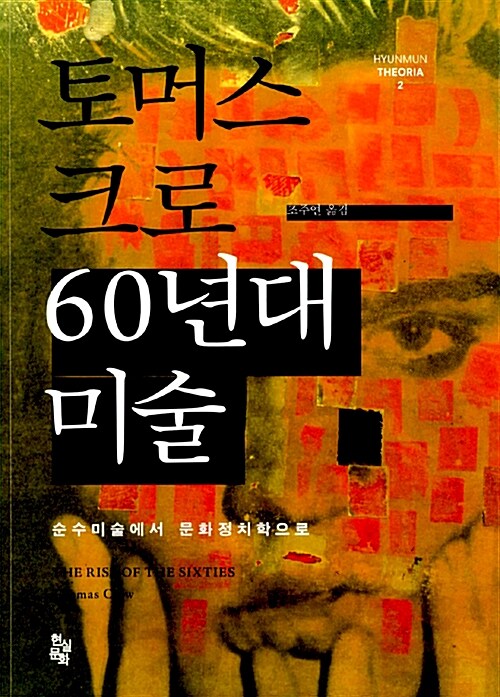 (토머스 크로) 60년대 미술 : 순수미술에서 문화정치학으로
