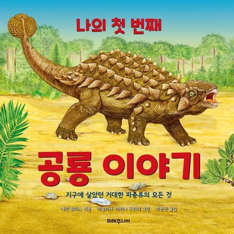 나의 첫 번째 공룡 이야기: 지구에 살았던 거대한 파충류의 모든 것