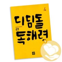 [롯데아이몰][디딤돌] 초등 독해력 4