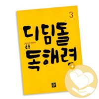 [롯데아이몰][디딤돌] 초등 독해력 3