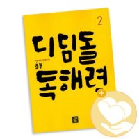 [롯데아이몰][디딤돌] 초등 독해력 2