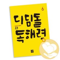 [롯데아이몰][디딤돌] 초등 독해력 6