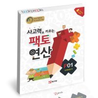 [롯데아이몰][북앤피플] 팩토연산 P1 책 문제집 학습