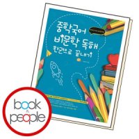 [롯데아이몰][북앤피플] 중학 국어 비문학 독해 한권으로끝내기 책 문제집 학습