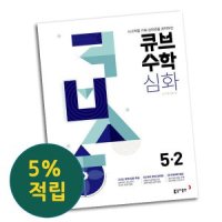 [롯데아이몰][큐브] 초등 수학 심화 5-2