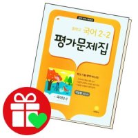 [롯데아이몰][북앤피플] 중학교 국어 2-2 평가문제집 이삼형 교과서편 책 문제집 학습