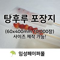 탕후루포장지 종이 깔지 바닥지 60x400mm 10 000장