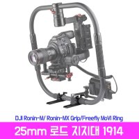 SmallRig 스몰리그 로드 지지대 1914/Ronin MX grip용