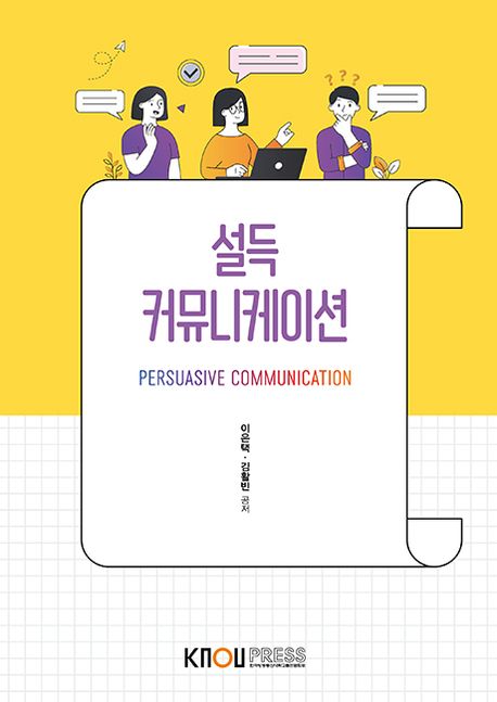 설득 커뮤니케이션 = Persuasive communication : [미디어영상]  표지이미지