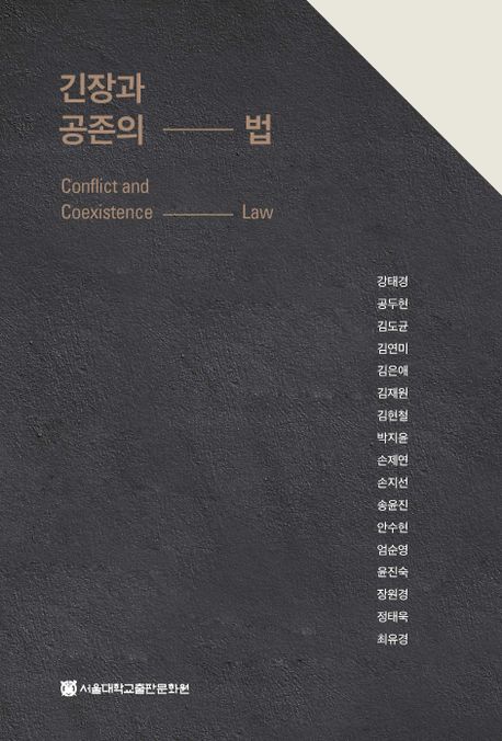 긴장과 공존의 법 = Conflict and coexistence law 표지