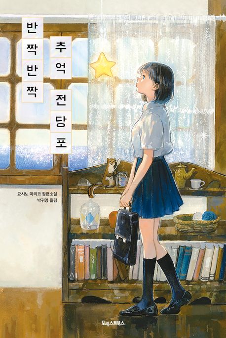 반짝반짝 추억 전당포  : 요시노 마리코 장편소설
