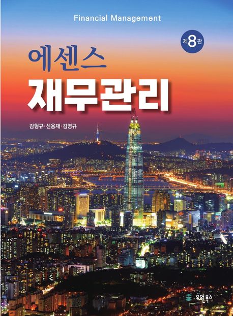 (에센스) 재무관리 = Financial management