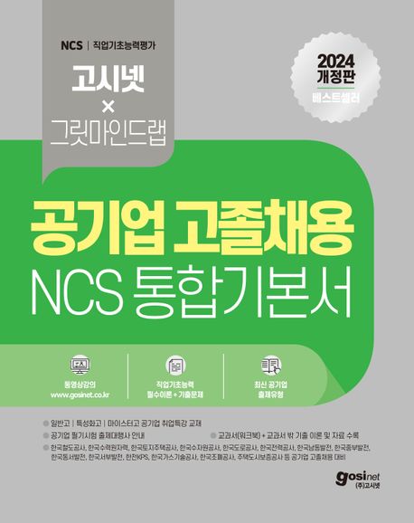 2024 고시넷 공기업 고졸채용 NCS 통합 기본서 (직무능력검사+인성검사+면접)