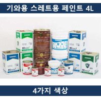 4칼라 국산 기와용 스레트용 페인트 4L