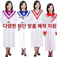 성가대가운 합창 의상 공연 교회 합창단 가운