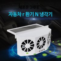 태양광 차량용환풍기 담배냄새 배출 강력 송풍 창문틈새 선풍기