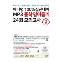 마더텅 100 실전대비 MP3 중학영어듣기 24회 모의고사 3학년 2023 개정판 14 판