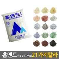 중앙데코 홈멘트 타일 줄눈시멘트 21가지컬러 02 1kg 1개