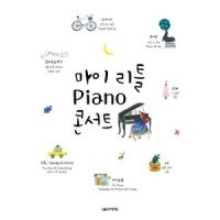 음악세계 마이 리틀 Piano 피아노 콘서트