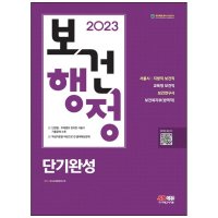 시대고시기획 2023 SD에듀 보건행정 단기완성 개정판 5 판