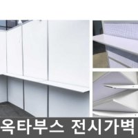 옥타부스 전시가벽 전시회 행사 부스 이동식 가벽