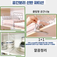 씽크대 선반 옷장 사무실 팬트리 각종선반 클립형칸막이 2P