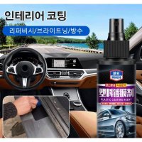 자동차 인테리어 래더 플라스틱 코팅제120ml