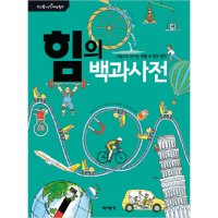 미세기 제이북스 힘의 백과사전 교실 밖 지식 체험 학교 양장